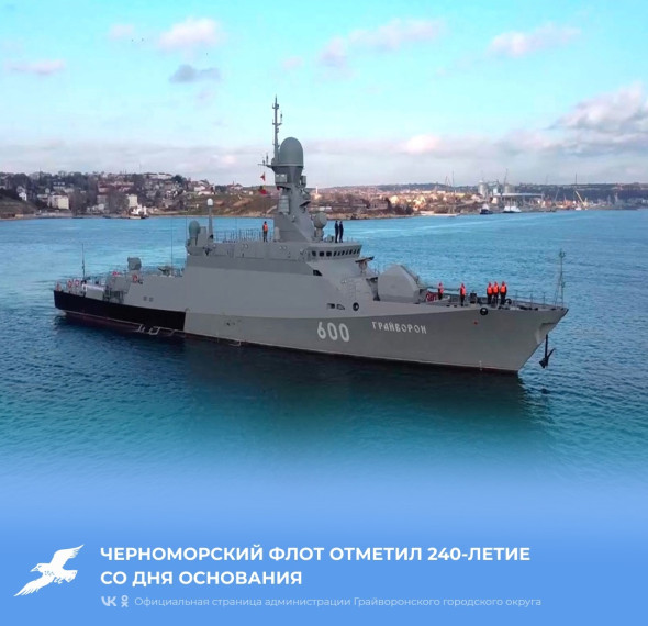 Черноморцы отметили 240 лет со дня основания флота.