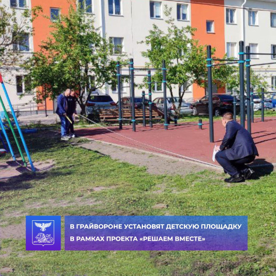 В Грайвороне появится новая детская площадка в рамках губернаторского проекта «Решаем вместе».