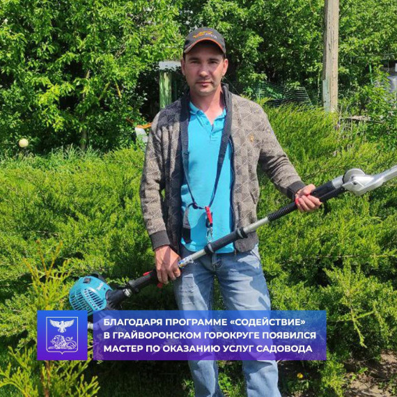 Благодаря программе «Содействие» в Грайворонском горокруге появился мастер по оказанию услуг садовода.