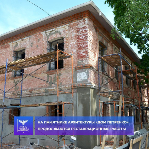 На памятнике архитектуры «Дом Петренко» продолжаются ремонтно-реставрационные работы.