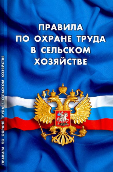 УТВЕРЖДЕНЫ НОВЫЕ ПРАВИЛА ПО ОХРАНЕ ТРУДА В СЕЛЬСКОМ ХОЗЯЙСТВЕ.