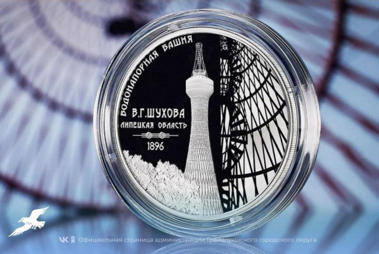Банк России выпустил памятную серебряную монету с изображением Шуховской водонапорной башни.