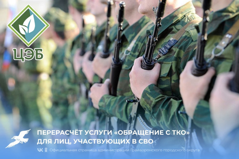 Что нужно для перерасчёта услуги «Обращение с ТКО» для лиц, участвующих в СВО?. Что нужно для перерасчёта услуги «Обращение с ТКО» для лиц, участвующих в СВО?.