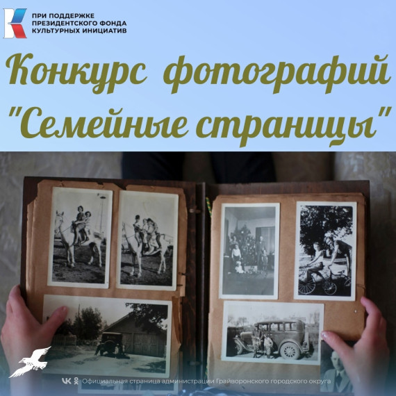Центр семьи Грайворонского горокруга объявляет конкурс фотографий «Семейные страницы».