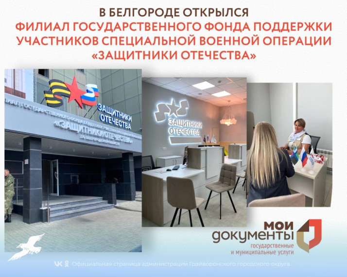 Открылся филиал государственного фонда поддержки участников специальной военной операции «Защитники Отечества» по Белгородской области.