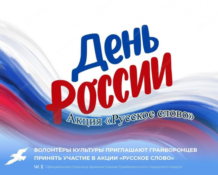 Волонтёры культуры приглашают грайворонцев принять участие в акции «Русское слово».