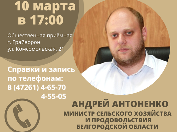 ПРИЁМ ГРАЖДАН ПО ЛИЧНЫМ ВОПРОСАМ ПРОВЕДЁТ МИНИСТР СЕЛЬСКОГО ХОЗЯЙСТВА И ПРОДОВОЛЬСТВИЯ БЕЛГОРОДСКОЙ ОБЛАСТИ АНДРЕЙ АНТОНЕНКО. ПРИЁМ ГРАЖДАН ПО ЛИЧНЫМ ВОПРОСАМ ПРОВЕДЁТ МИНИСТР СЕЛЬСКОГО ХОЗЯЙСТВА И ПРОДОВОЛЬСТВИЯ БЕЛГОРОДСКОЙ ОБЛАСТИ АНДРЕЙ АНТОНЕНКО.