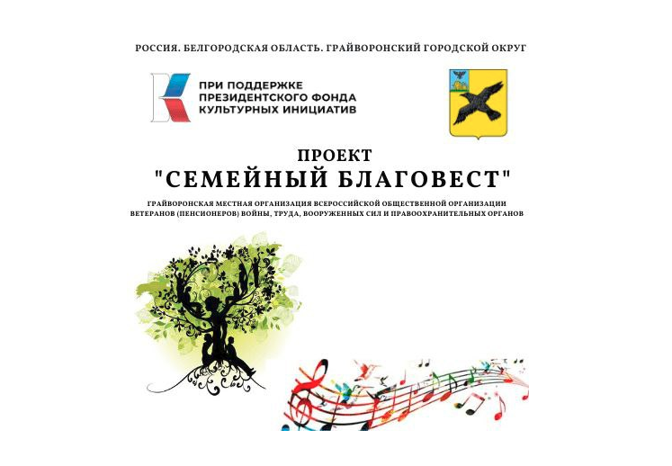 Идёт реализация проекта «Семейный благовест», получившего поддержку Президентского фонда культурных инициатив в 2021 году. Идёт реализация проекта «Семейный благовест», получившего поддержку Президентского фонда культурных инициатив в 2021 году.
