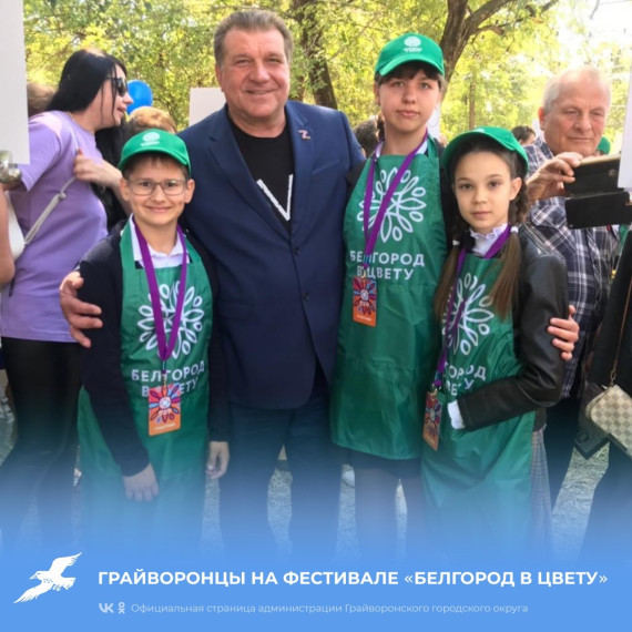 Грайворон - на фестивале «Белгород в цвету». Грайворон - на фестивале «Белгород в цвету».