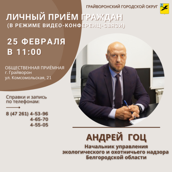 ПРИЁМ ГРАЖДАН ПО ЛИЧНЫМ ВОПРОСАМ ПРОВЕДЁТ НАЧАЛЬНИК УПРАВЛЕНИЯ ЭКОЛОГИЧЕСКОГО И ОХОТНИЧЬЕГО НАДЗОРА БЕЛГОРОДСКОЙ ОБЛАСТИ АНДРЕЙ ПЕТРОВИЧ ГОЦ. ПРИЁМ ГРАЖДАН ПО ЛИЧНЫМ ВОПРОСАМ ПРОВЕДЁТ НАЧАЛЬНИК УПРАВЛЕНИЯ ЭКОЛОГИЧЕСКОГО И ОХОТНИЧЬЕГО НАДЗОРА БЕЛГОРОДСКОЙ ОБЛАСТИ АНДРЕЙ ПЕТРОВИЧ ГОЦ.