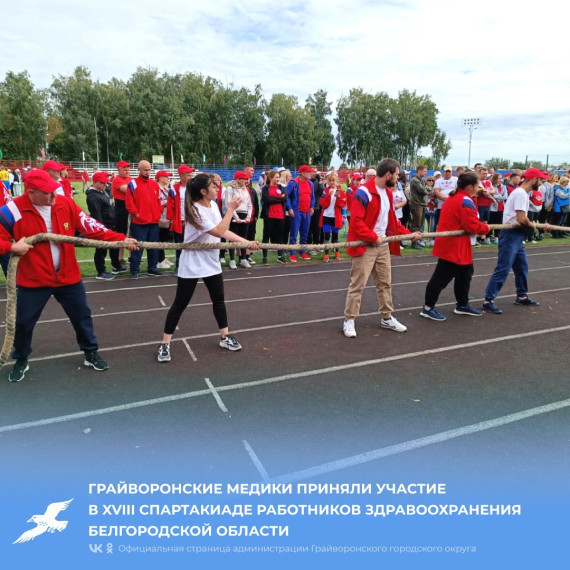 Грайворонские медики приняли участие в XVIII Спартакиаде работников здравоохранения Белгородской области. Грайворонские медики приняли участие в XVIII Спартакиаде работников здравоохранения Белгородской области.