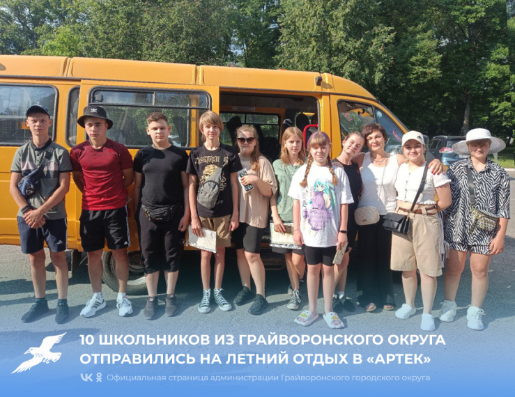 10 школьников из Грайворонского округа отправились на летний отдых в «Артек».