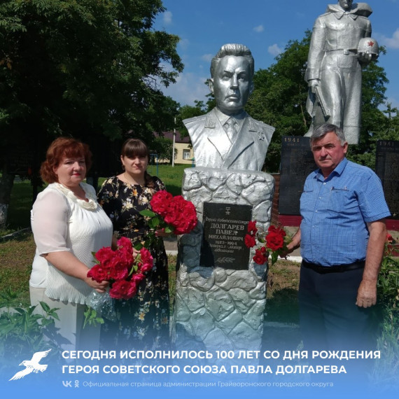 Сегодня исполнилось 100 лет со дня рождения Героя Советского Союза Павла Михайловича Долгарева. Сегодня исполнилось 100 лет со дня рождения Героя Советского Союза Павла Михайловича Долгарева.