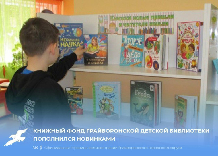 Книжный фонд Грайворонской детской библиотеки пополнился новинками.