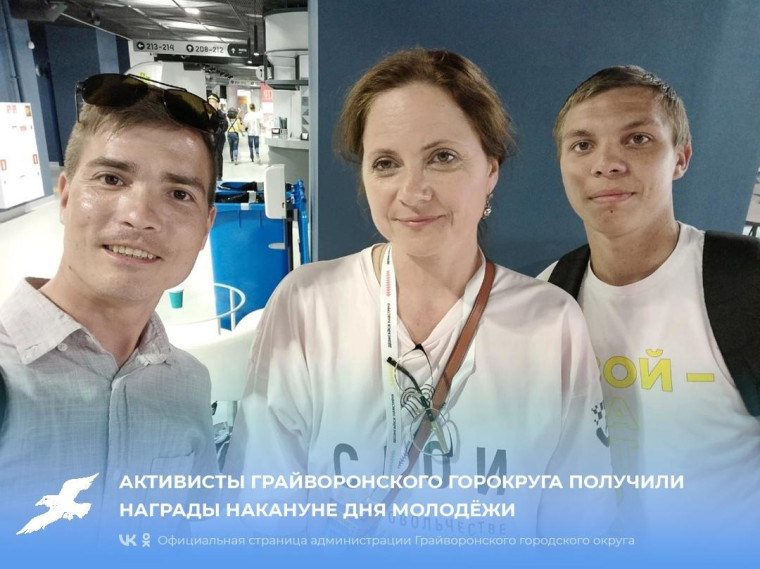Активисты Грайворонского горокруга получили награды накануне Дня молодёжи. Активисты Грайворонского горокруга получили награды накануне Дня молодёжи.
