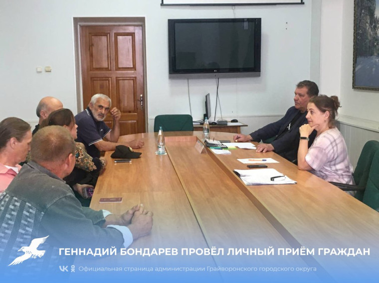 Геннадий Бондарев провёл личный приём граждан. Геннадий Бондарев провёл личный приём граждан.