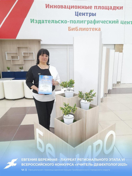 Евгения Бережная — лауреат регионального этапа VI Всероссийского конкурса «Учитель-дефектолог-2023». Евгения Бережная — лауреат регионального этапа VI Всероссийского конкурса «Учитель-дефектолог-2023».
