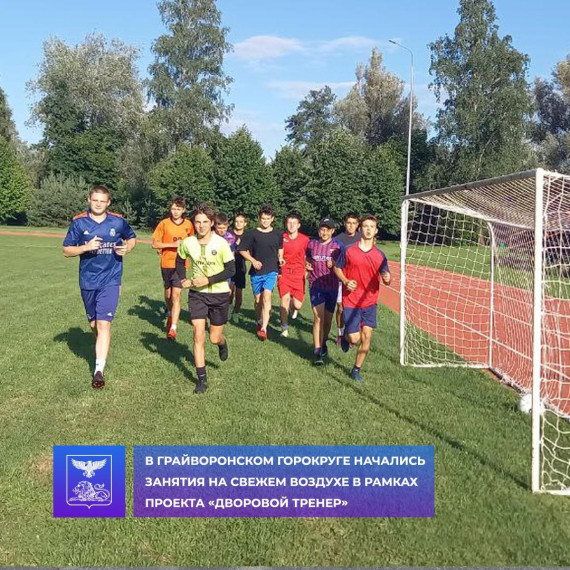 В Грайворонском горокруге начались тренировки на свежем воздухе в рамках проекта «Дворовой тренер».