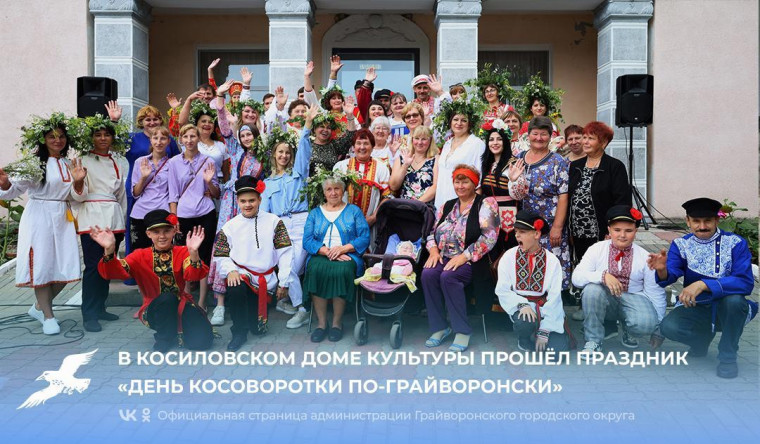 В Косиловском доме культуры прошёл праздник «День косоворотки по-грайворонски». В Косиловском доме культуры прошёл праздник «День косоворотки по-грайворонски».