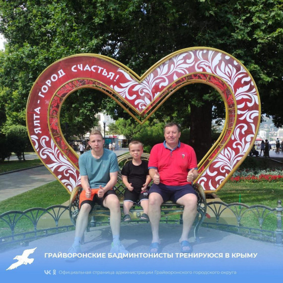 Грайворонские бадминтонисты тренируются в Крыму. Грайворонские бадминтонисты тренируются в Крыму.