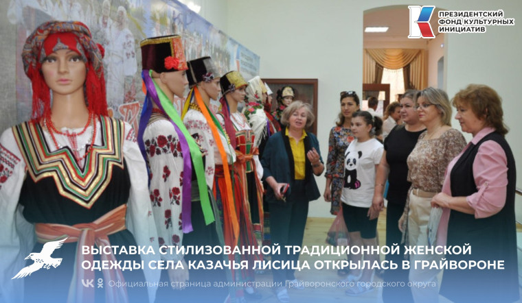 Уникальная выставка стилизованной традиционной женской одежды села Казачья Лисица открылась в Грайворон.