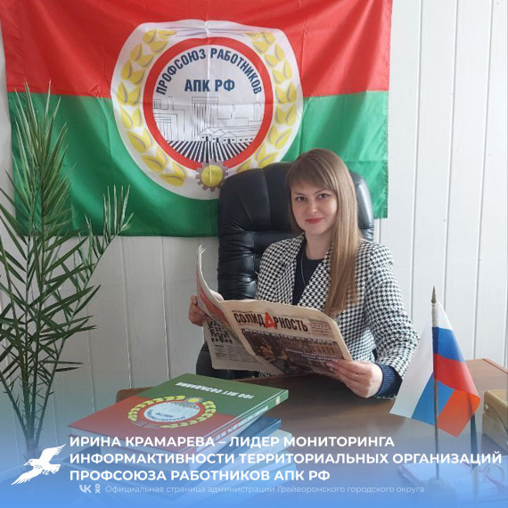 Ирина Крамарева – лидер мониторинга информационной активности территориальных организаций Профсоюза работников АПК РФ.