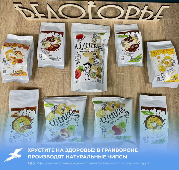 Хрустите на здоровье: в Грайвороне производят натуральные чипсы. Хрустите на здоровье: в Грайвороне производят натуральные чипсы.