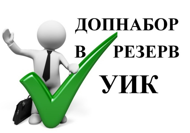 Грайворонская территориальная избирательная комиссия с полномочиями окружной избирательной комиссии объявляет о приёме предложений по кандидатурам для дополнительного зачисления в резерв составов участковых избирательных комиссий (№ 483-518). Грайворонская территориальная избирательная комиссия с полномочиями окружной избирательной комиссии объявляет о приёме предложений по кандидатурам для дополнительного зачисления в резерв составов участковых избирательных комиссий (№ 483-518).