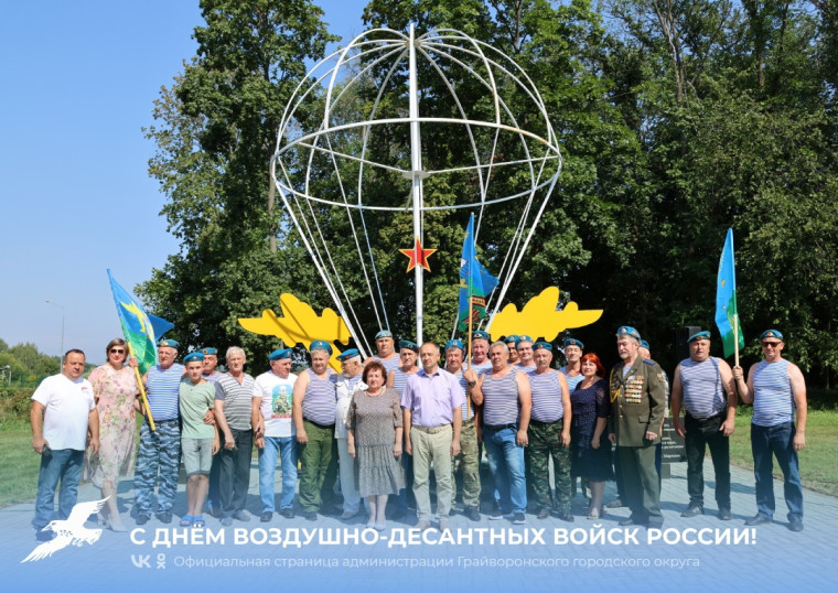 Сегодня, в День Воздушно-десантных войск России, грайворонцы возложили цветы к памятному знаку воинам ВДВ.