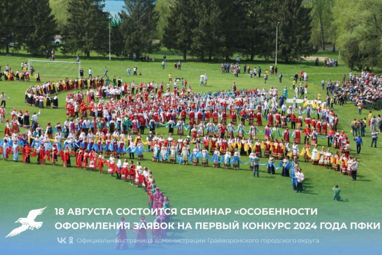 18 августа в 11:00 состоится семинар «Особенности оформления заявок на первый конкурс 2024 года Президентского фонда культурных инициатив». 18 августа в 11:00 состоится семинар «Особенности оформления заявок на первый конкурс 2024 года Президентского фонда культурных инициатив».