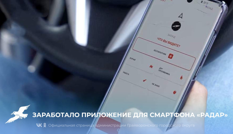 Губернатор Вячеслав Гладков рассказал о приложении для смартфона «Радар» для передачи информации о происшествии и БПЛА.