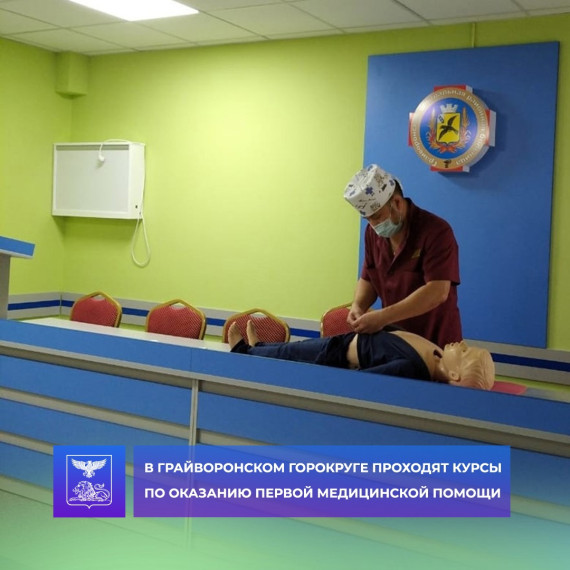 Сотрудники Грайворонской ЦРБ продолжают проводить курсы оказания первой медицинской помощи. Сотрудники Грайворонской ЦРБ продолжают проводить курсы оказания первой медицинской помощи.