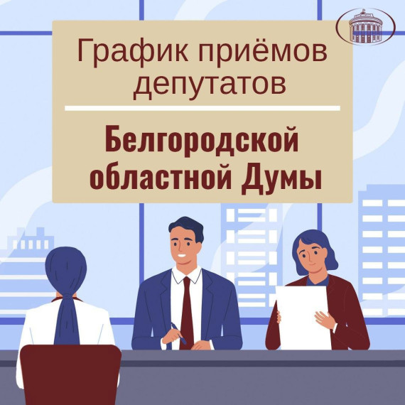 Делимся с вами актуальным расписанием депутатских приёмов. Делимся с вами актуальным расписанием депутатских приёмов.