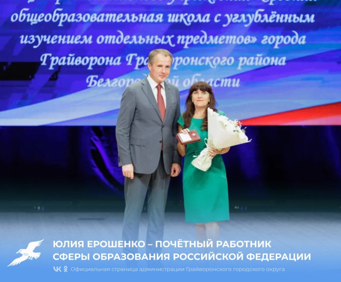 Преподаватель средней школы города Грайворона Юлия Ерошенко – почётный работник сферы образования Российской Федерации. Преподаватель средней школы города Грайворона Юлия Ерошенко – почётный работник сферы образования Российской Федерации.
