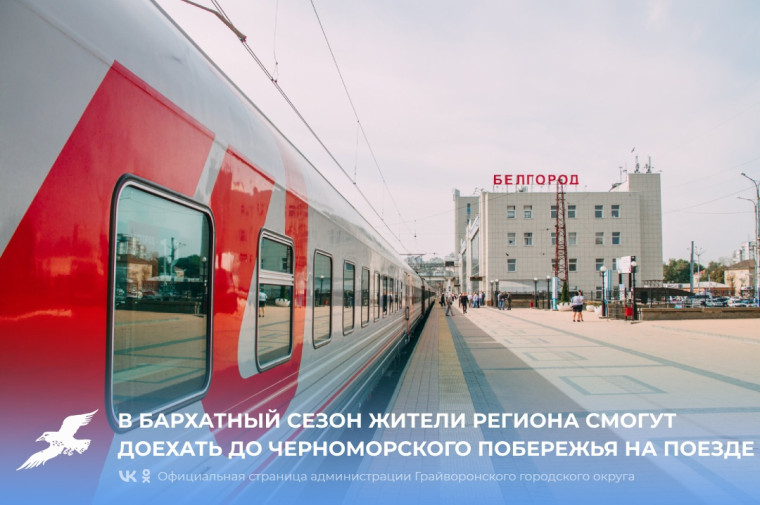 В бархатный сезон жители региона смогут доехать до черноморского побережья на поезде.