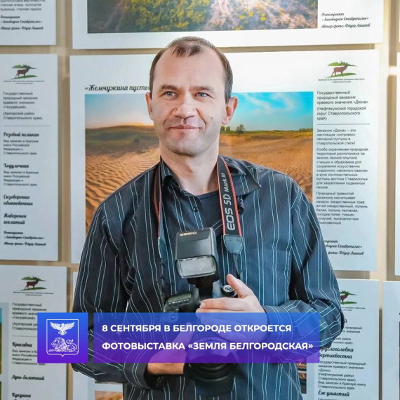 8 сентября в Белгороде в Парке Победы откроется фотовыставка «Земля Белгородская». 8 сентября в Белгороде в Парке Победы откроется фотовыставка «Земля Белгородская».