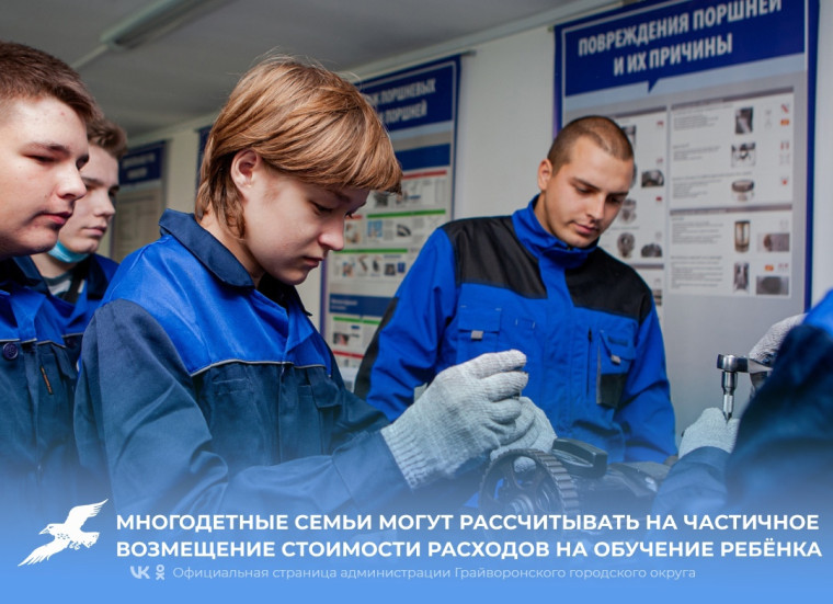 Многодетные семьи могут рассчитывать на частичное возмещение стоимости расходов на платное обучение ребёнка. Многодетные семьи могут рассчитывать на частичное возмещение стоимости расходов на платное обучение ребёнка.