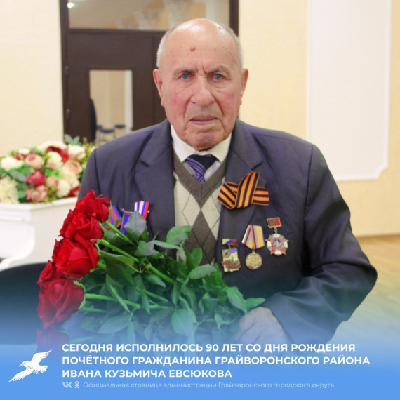 Сегодня исполнилось 90 лет со дня рождения замечательного человека, уроженца села Почаево, почётного гражданина Грайворонского района Ивана Кузьмича Евсюкова.