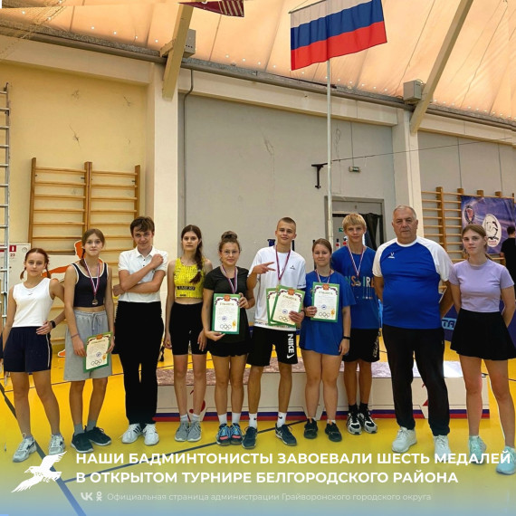 Наши бадминтонисты завоевали шесть медалей в открытом турнире Белгородского района.