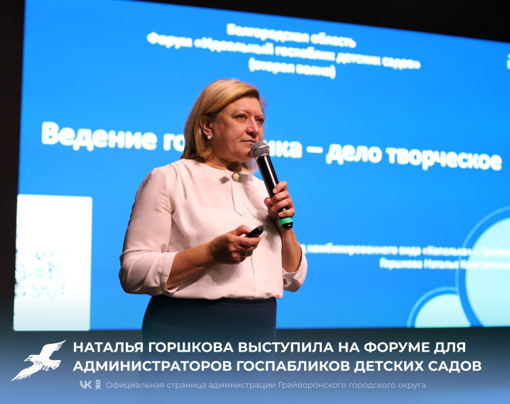 Наталья Горшкова выступила спикером на форуме для администраторов госпабликов дошкольных учреждений 📱.