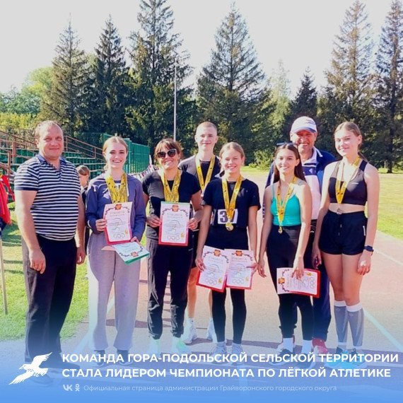 Команда Гора-Подольской сельской территории стала лидером чемпионата по лёгкой атлетике 🏆.