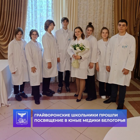 Грайворонские школьники прошли посвящение в юные медики Белогорья.