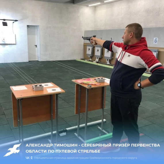 Александр Тимошин – серебряный призёр первенства области по пулевой стрельбе.