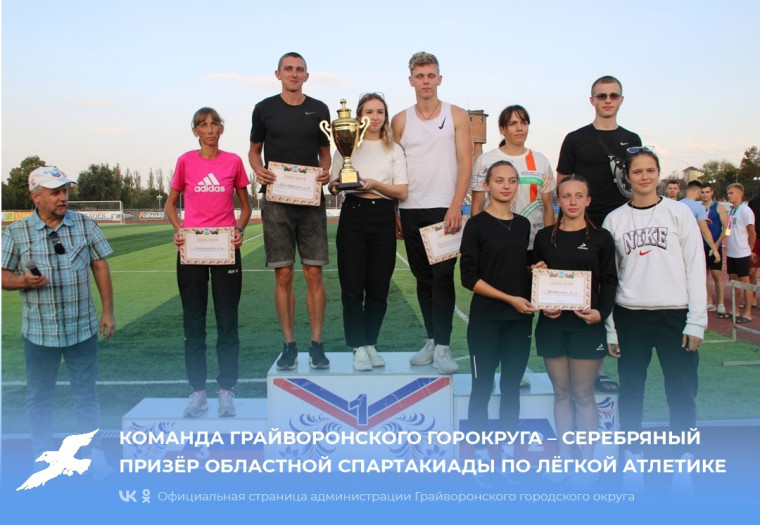 Команда Грайворонского горокруга – серебряный призёр областной спартакиады по лёгкой атлетике.