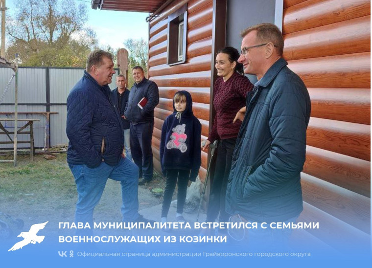 Глава муниципалитета встретился с семьями военнослужащих из Козинки.