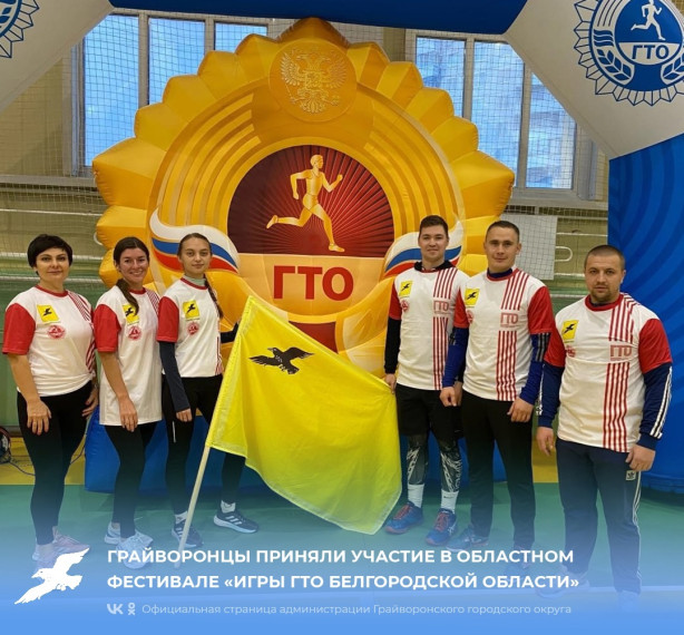 Грайворонцы приняли участие в областном фестивале «Игры ГТО Белгородской области».