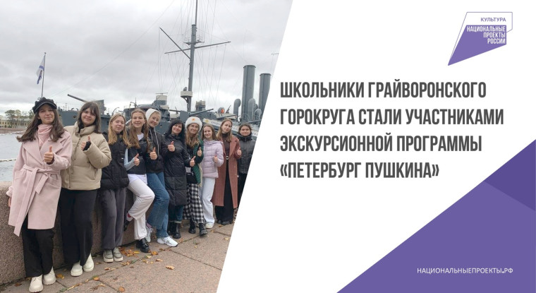 Школьники Грайворонского горокруга стали участниками экскурсионной программы «Петербург Пушкина».