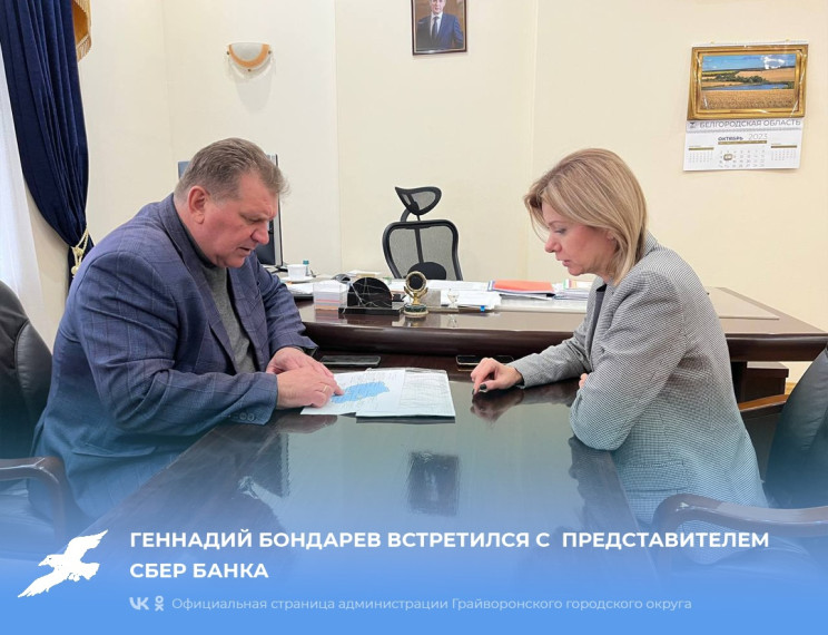 Геннадий Бондарев встретился с представителем Сбер Банка.