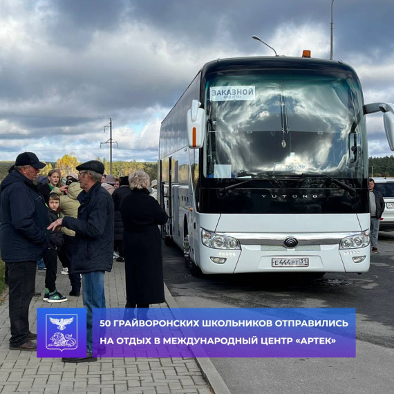 50 грайворонских школьников отправились на отдых в международный детский центр «Артек». 50 грайворонских школьников отправились на отдых в международный детский центр «Артек».