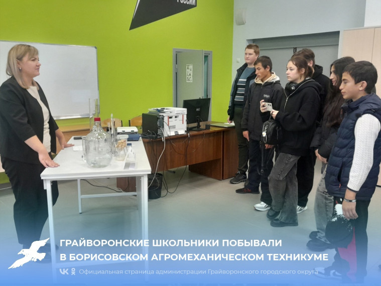Грайворонские школьники побывали в Борисовском агромеханическом техникуме.